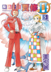 魔法少年賈修II