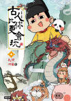 古人比你更會玩