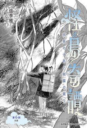 怪島奇譚 第6回：魚藤