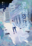 異動之刻 新裝版 01 試讀本