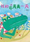 我的不完美一天