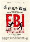 誰在瓶中撒謊──布根地釀酒師挺身而出，與FBI揭開一場震撼全球的名酒仿冒龐氏騙局