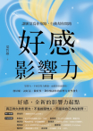 好感影響力