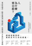 人為什麼要自殺？