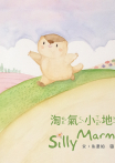 淘氣小地鼠