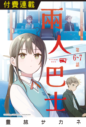 兩人巴士 第6~7話