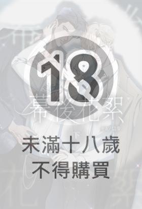 幕後花絮 下