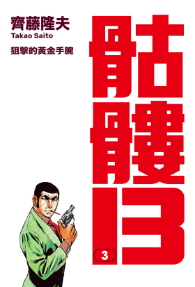 骷髏13(003)