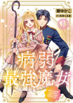 病弱最強魔女～前世太過孤獨，今生要和耿直公爵大人展開幸福人生計畫