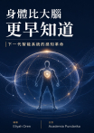 身體比大腦更早知道