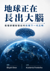 地球正在長出大腦