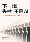 下一場失控，不是 AI