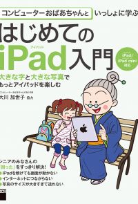コンピューターおばあちゃんといっしょに学ぶ　はじめてのiPad入門　iPad/iPad mini対応