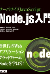サーバサイドJavaScript　Node.js入門