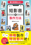 3秒抓住人心 短影音的製作方法