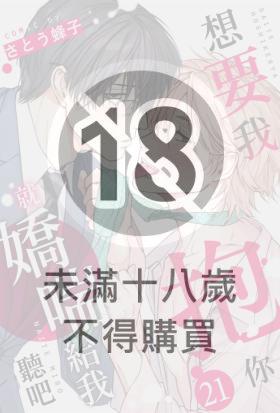 想要我抱你就嬌喘給我聽吧(第21話)完