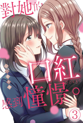 對她的口紅感到憧憬。(第3話)