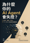 為什麼你的 AI Agent 會失控？