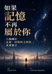 如果記憶不再屬於你