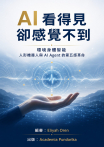 AI 看得見，卻感覺不到