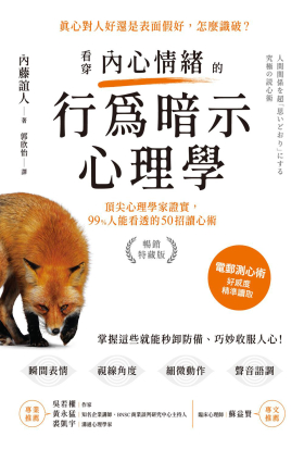 看穿內心情緒的行為暗示心理學（暢銷特藏版）