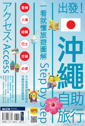 出發！沖繩自助旅行：一看就懂旅遊圖解Step by Step