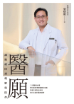 醫願：讓醫療回到理解與陪伴