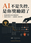 AI不是失控，是你獎勵錯了