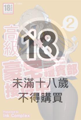 高級豪宅禮賓部接待中 2