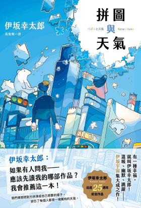 拼圖與天氣【限時贈送作者簽名扉頁】：伊坂幸太郎出道25週年紀念作品！溫暖、幽默、跳躍，伊坂宇宙集大成之作！