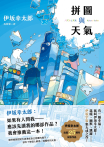 拼圖與天氣【限時贈送作者簽名扉頁】：伊坂幸太郎出道25週年紀念作品！溫暖、幽默、跳躍，伊坂宇宙集大成之作！