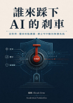 誰來踩下 AI 的剎車