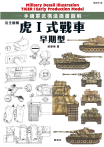 完全圖解 虎Ⅰ式戰車早期型