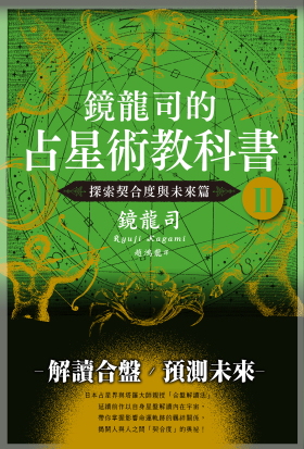 鏡龍司的占星術教科書II 探索契合度與未來篇