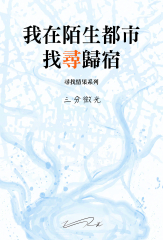 我在陌生都市找尋歸宿