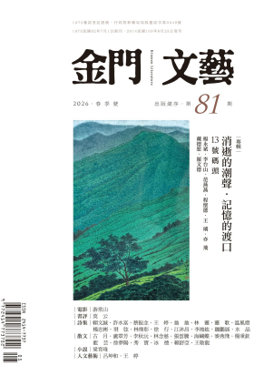 金門文藝5月號/2026第81期