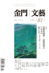 金門文藝5月號/2026第81期