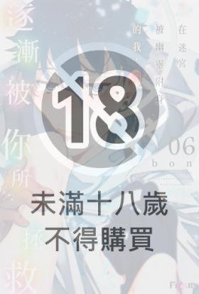 在迷宮被幽靈附身的我，逐漸被你所拯救(第6話)
