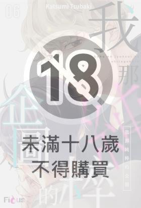 我那純粹的企圖(第6話)完