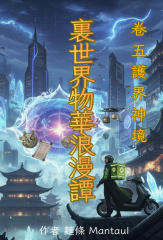 裏世界物華浪漫譚 卷五