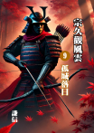 宗久觀風雲(九)