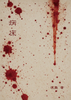 病床