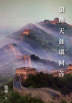 浪跡天涯堪回首