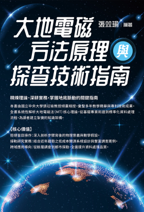 大地電磁方法原理與探查技術指南