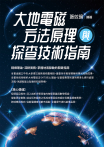 大地電磁方法原理與探查技術指南