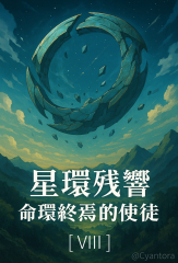 《星環殘響：命環終焉的使徒》Vol. VII