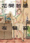 花開若是有聲音