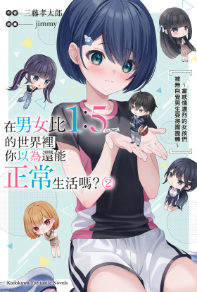 在男女比1：5的世界裡你以為還能正常生活嗎？～當感情濃烈的女孩們被無自覺男生耍得團團轉～
