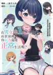 在男女比1：5的世界裡你以為還能正常生活嗎？～當感情濃烈的女孩們被無自覺男生耍得團團轉～