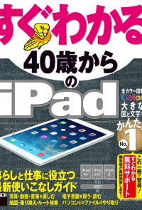すぐわかる 40歳からのiPad　iPad Air/iPad mini/iPad2対応　iOS 7版